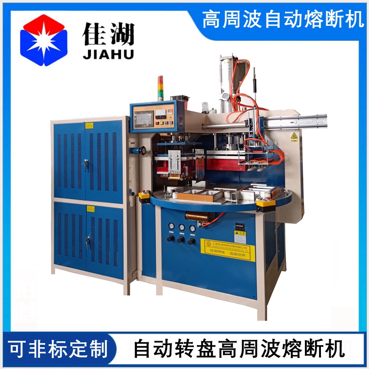 雙工位自動轉(zhuǎn)盤式高周波熔斷機(jī)