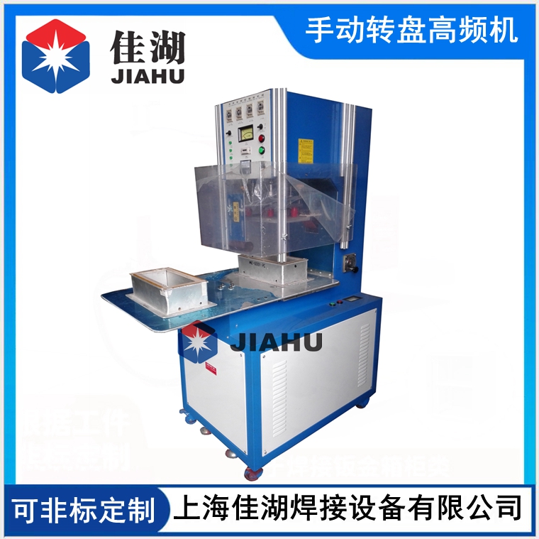 手動轉(zhuǎn)盤高頻機(jī).jpg