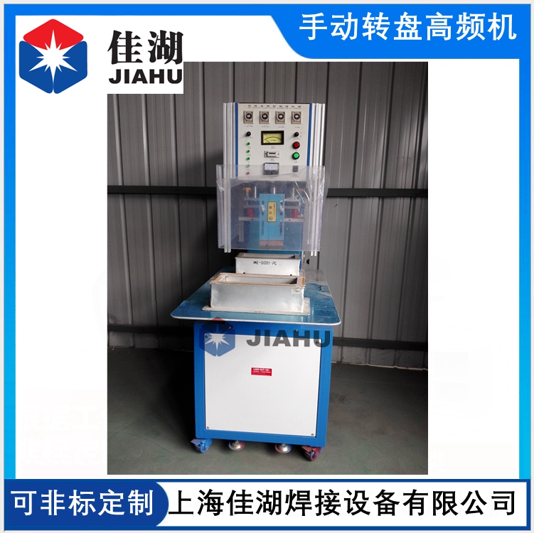 手動圓盤高頻機(jī)