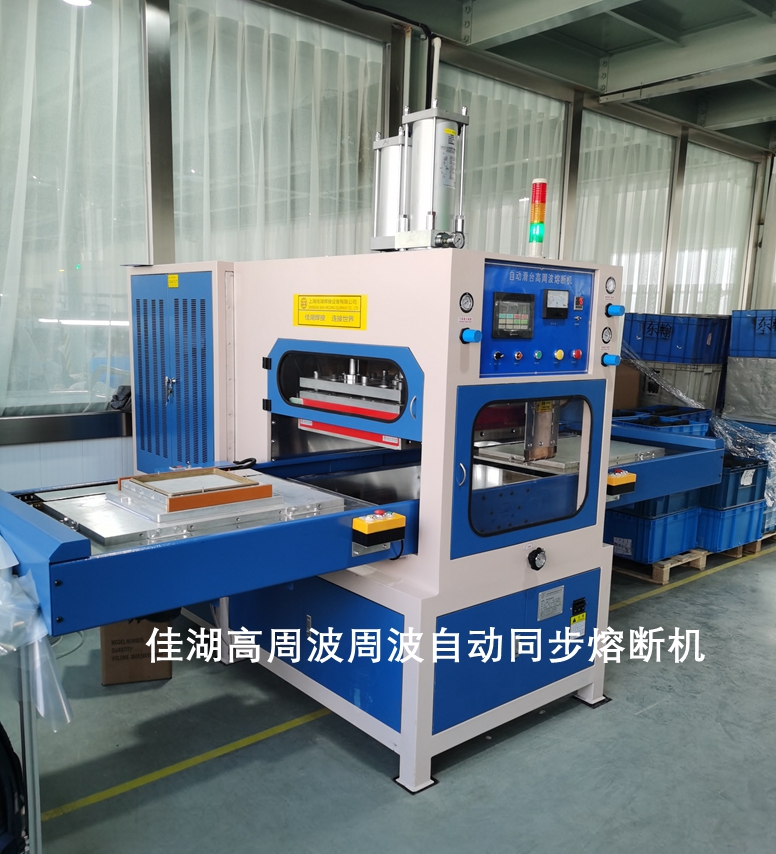 左右滑臺(tái)高周波熔斷機(jī)用途