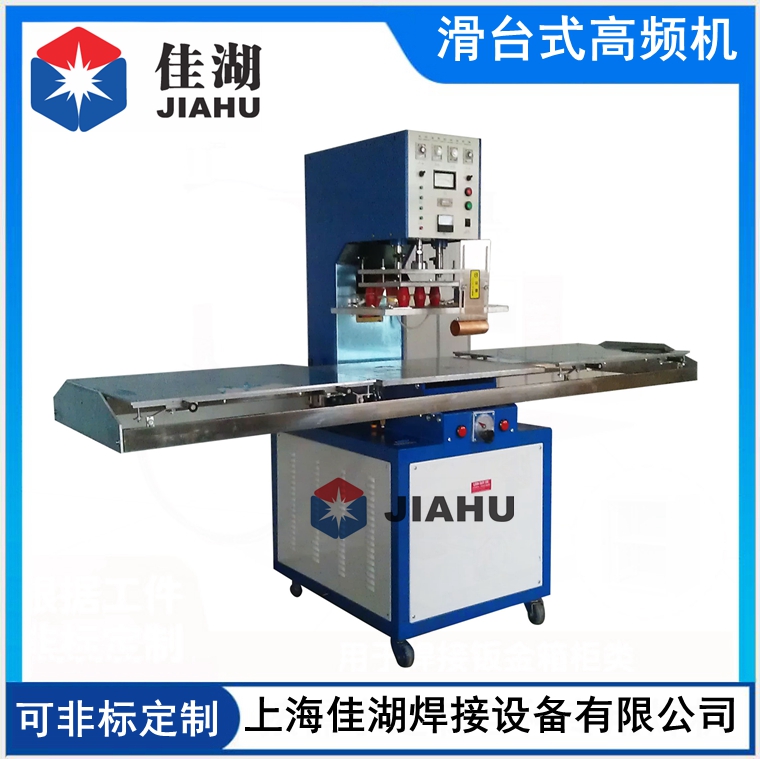 滑臺式高頻機(jī)
