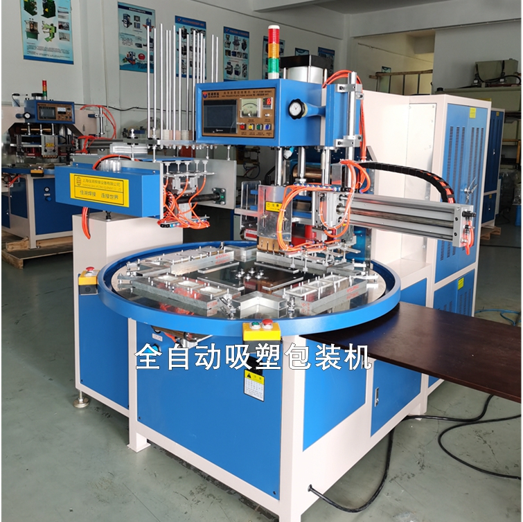 全自動高周波吸塑包裝機(jī)