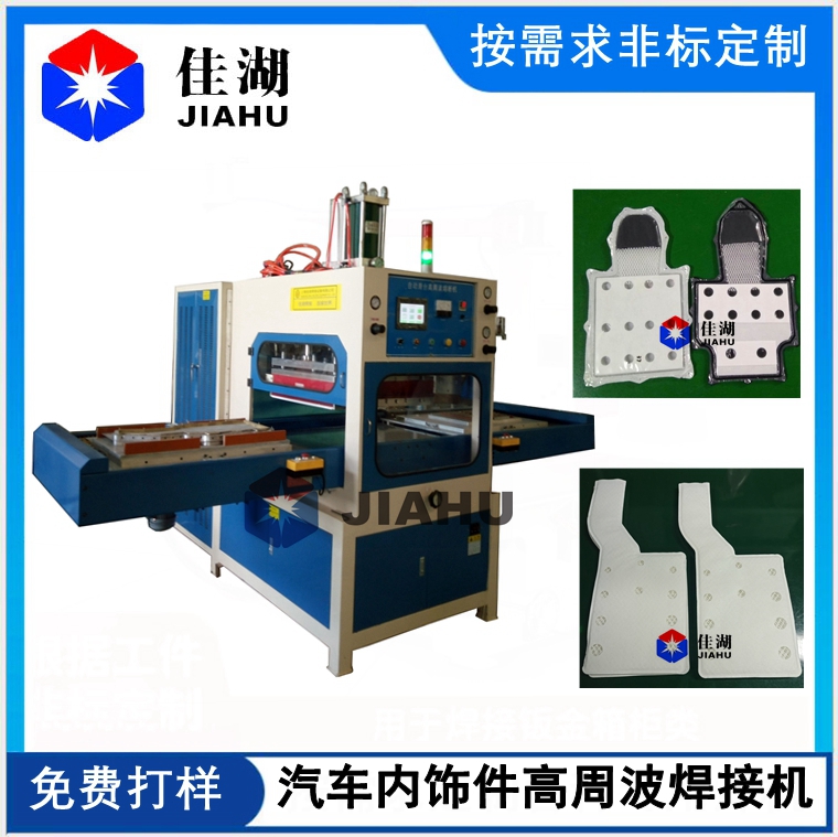 汽車內(nèi)飾高周波機_副本.jpg