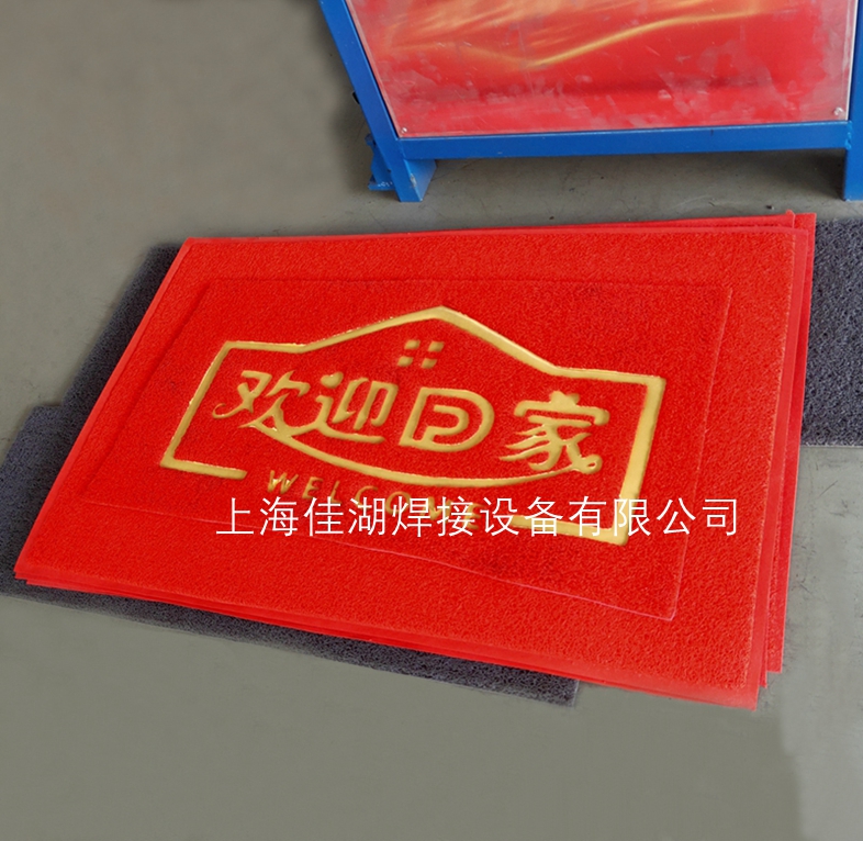 地毯地墊高周波壓字壓花機(jī) 歡迎回家門(mén)墊壓字壓邊設(shè)備