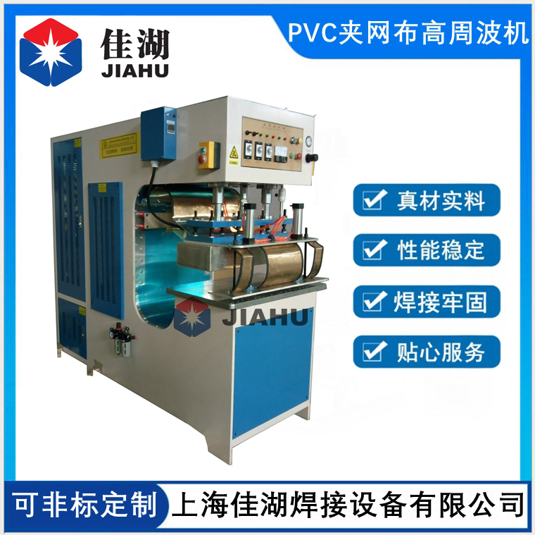 PVC夾網(wǎng)布高周波焊接機