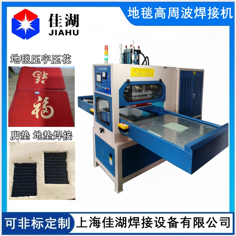 汽車(chē)腳墊焊接壓花機(jī)