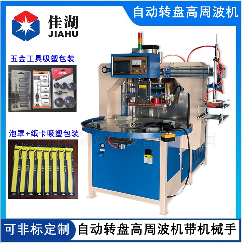 自動(dòng)轉(zhuǎn)盤高周波機(jī)帶機(jī)械手_副本.jpg