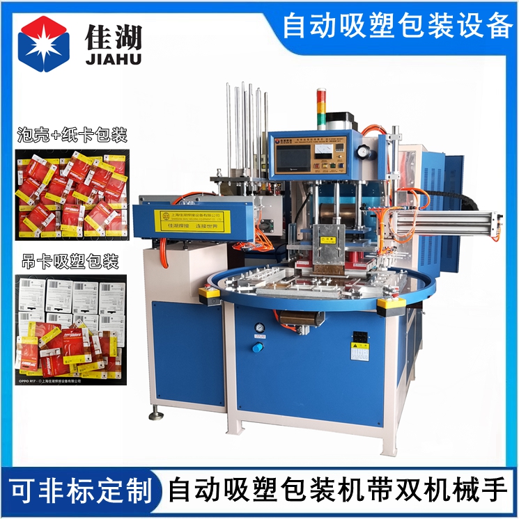 自動(dòng)高周波吸塑包裝機(jī)帶雙機(jī)械手