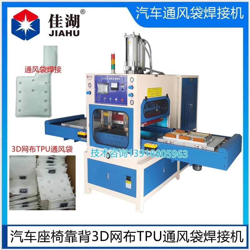 佳湖汽車通風(fēng)袋焊接機(jī)99_副本.jpg