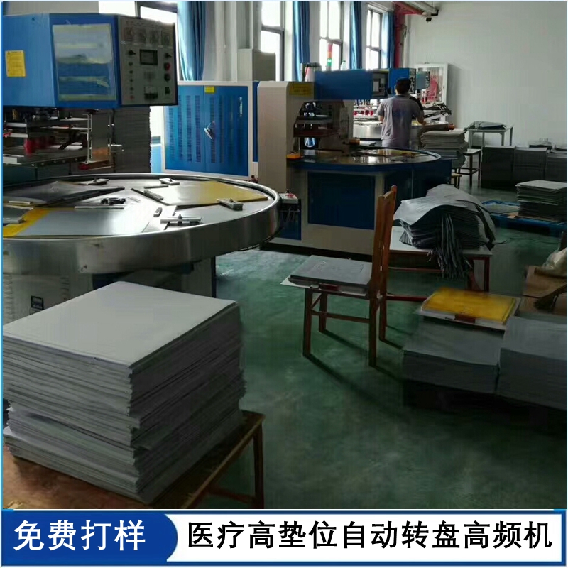 醫(yī)療高墊位自動轉(zhuǎn)盤高頻機.jpg