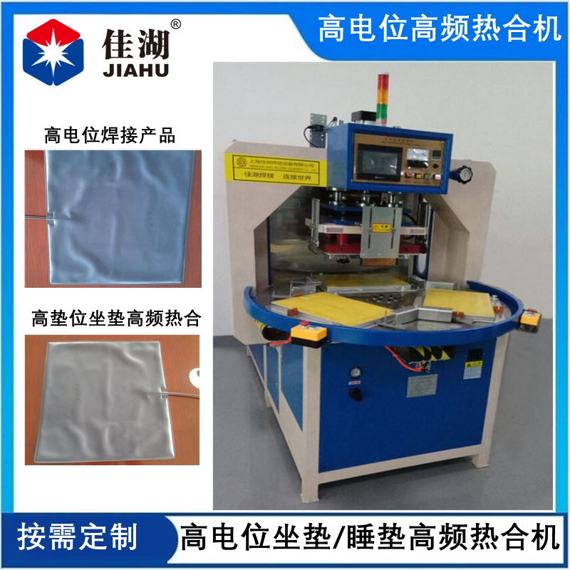 高電位高頻機  高墊位坐墊/睡墊自動轉(zhuǎn)盤機