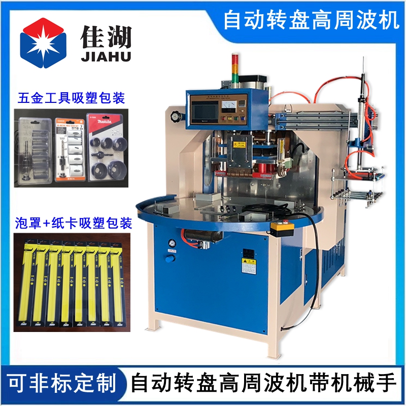 自動(dòng)轉(zhuǎn)盤高周波機(jī)帶機(jī)械手.jpg