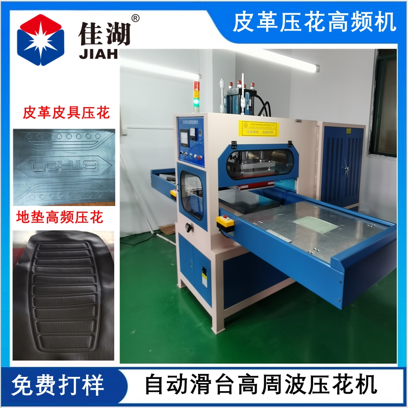 地毯門(mén)墊高周波焊接機(jī)