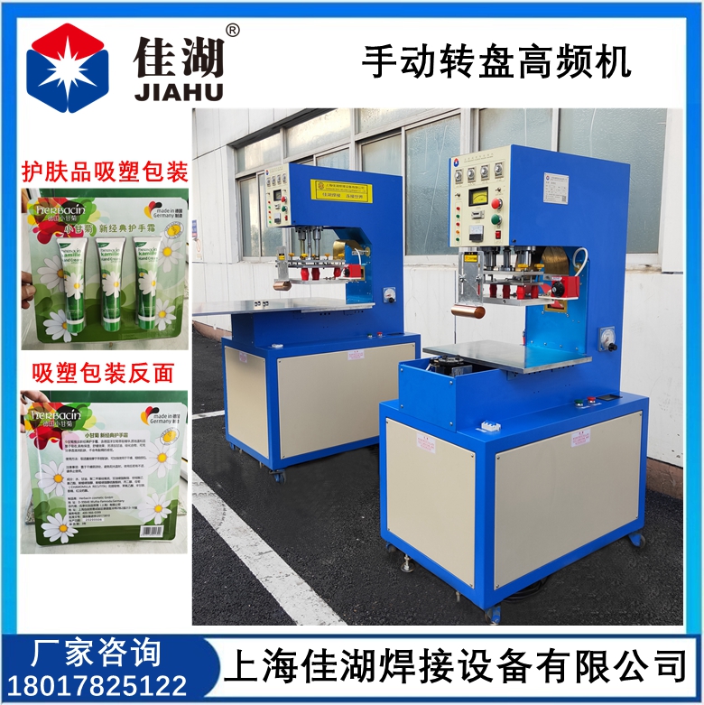 手動轉(zhuǎn)盤高頻機  護膚品吸塑包裝機