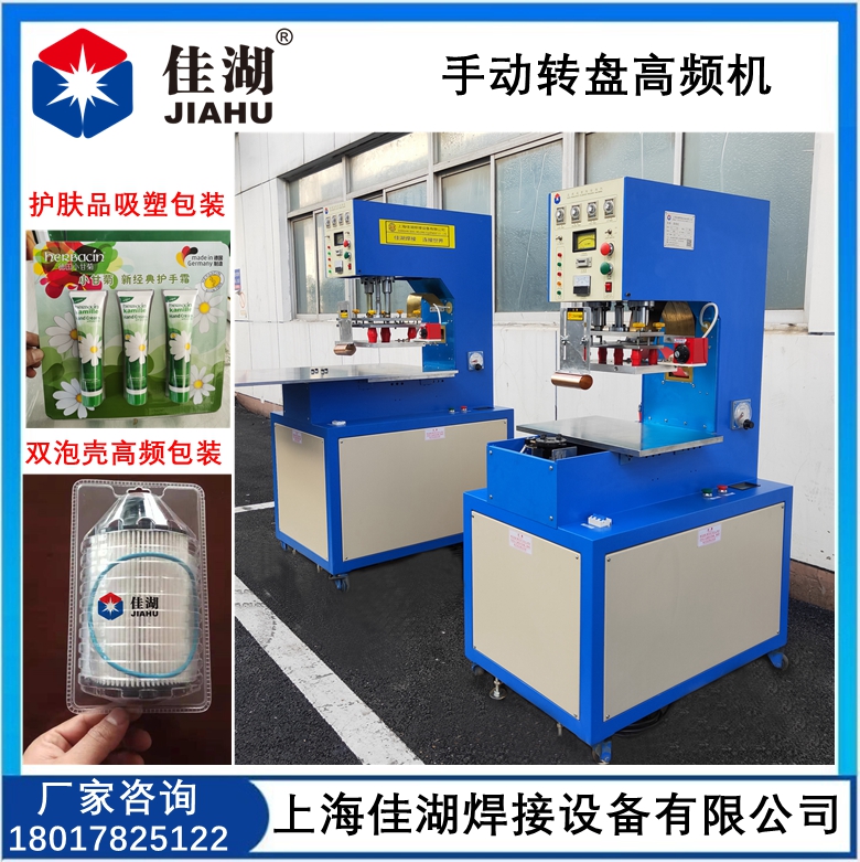 手動(dòng)轉(zhuǎn)盤(pán)高頻機(jī)  護(hù)膚品吸塑包裝機(jī)