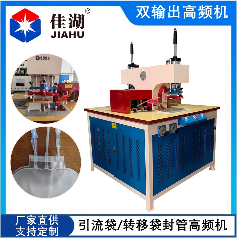 尿袋 引流袋 轉(zhuǎn)移袋封管高頻機