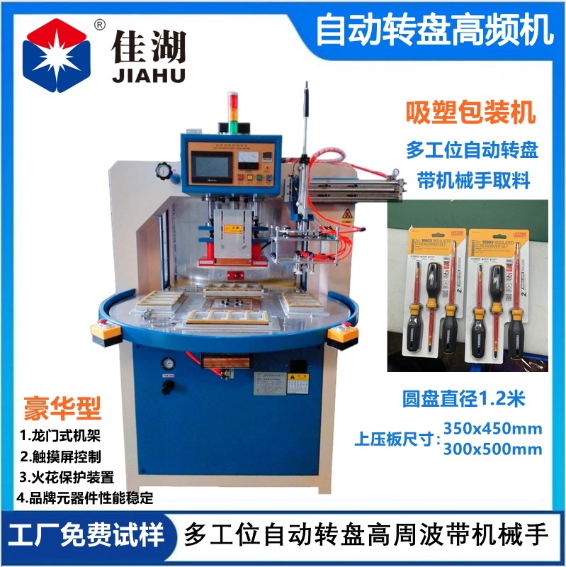 自動轉(zhuǎn)盤高頻機(jī)