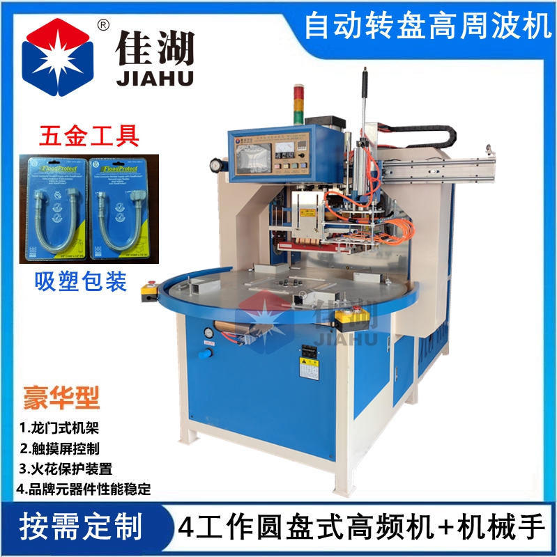 自動(dòng)轉(zhuǎn)盤(pán)高周波機(jī)_副本.jpg