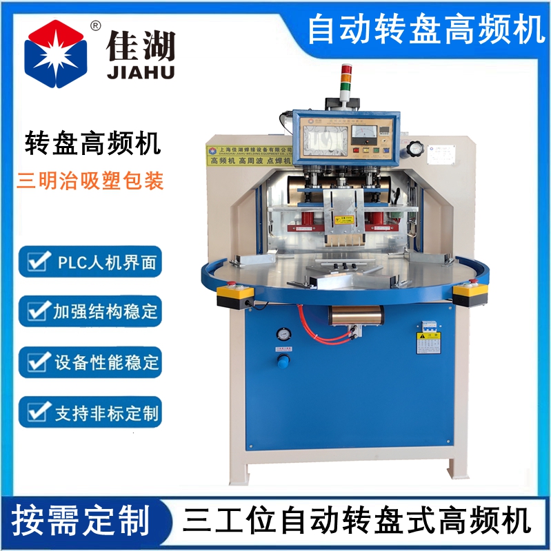 三工位自動轉(zhuǎn)盤高頻機(jī)