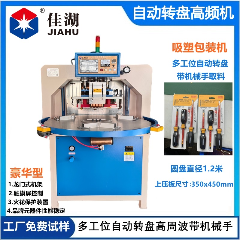 三工位自動轉(zhuǎn)盤高頻機(jī)