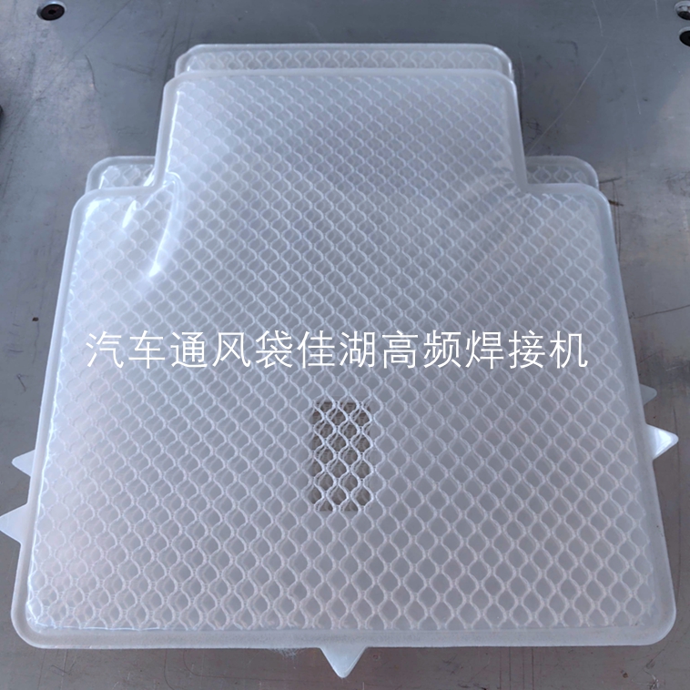 汽車通風袋 /靠背通風系統(tǒng)高周波焊接流程