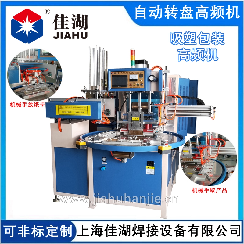 自動(dòng)轉(zhuǎn)盤高頻機(jī)帶雙機(jī)械手