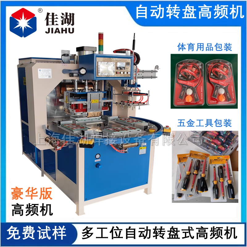 豪華版自動(dòng)轉(zhuǎn)盤高頻機(jī)+機(jī)械手_副本.jpg