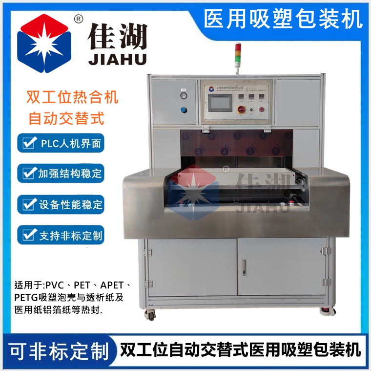 雙工位自動交替式醫(yī)用吸塑包裝機