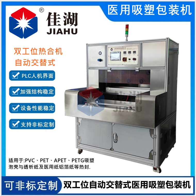 雙工位自動交替式醫(yī)用吸塑包裝機